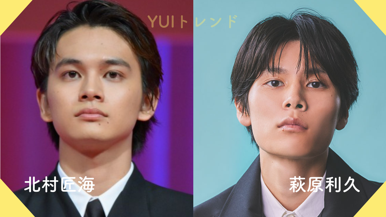 北村匠海　萩原利久